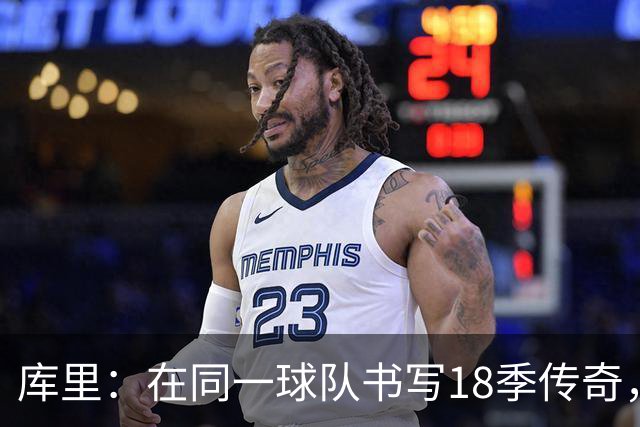 库里：在同一球队书写18季传奇，从双MVP到四冠履历