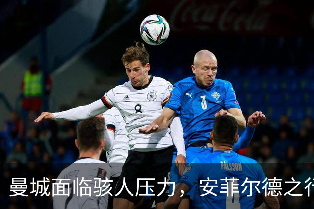 曼城面临骇人压力，安菲尔德之行究竟会如何？