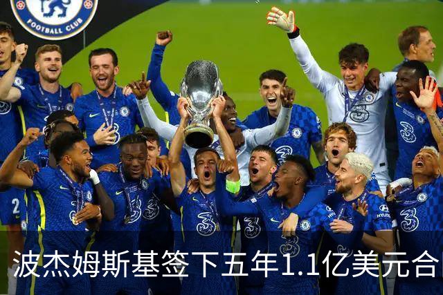 波杰姆斯基签下五年1.1亿美元合同 成为勇士核心