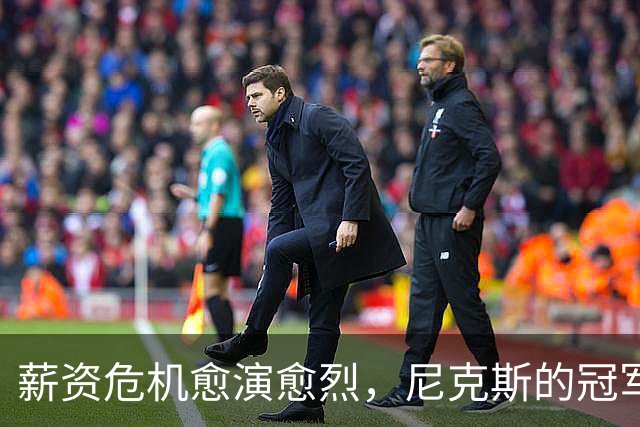 薪资危机愈演愈烈，尼克斯的冠军梦岌岌可危