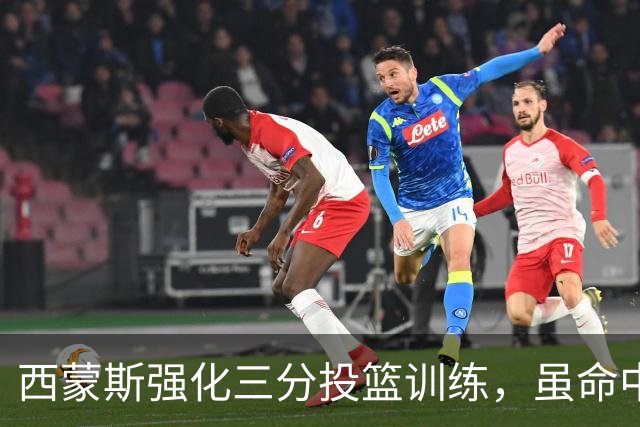 西蒙斯强化三分投篮训练，虽命中不佳但态度值得赞赏
