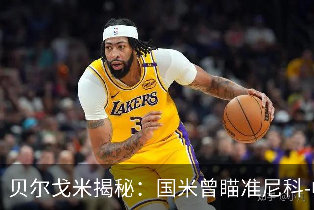 贝尔戈米揭秘：国米曾瞄准尼科-帕斯